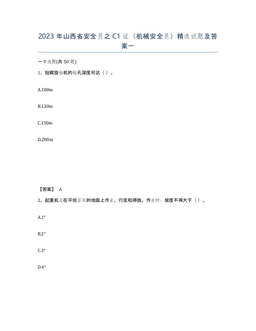 2023年山西省安全员之C1证机械安全员试题及答案一