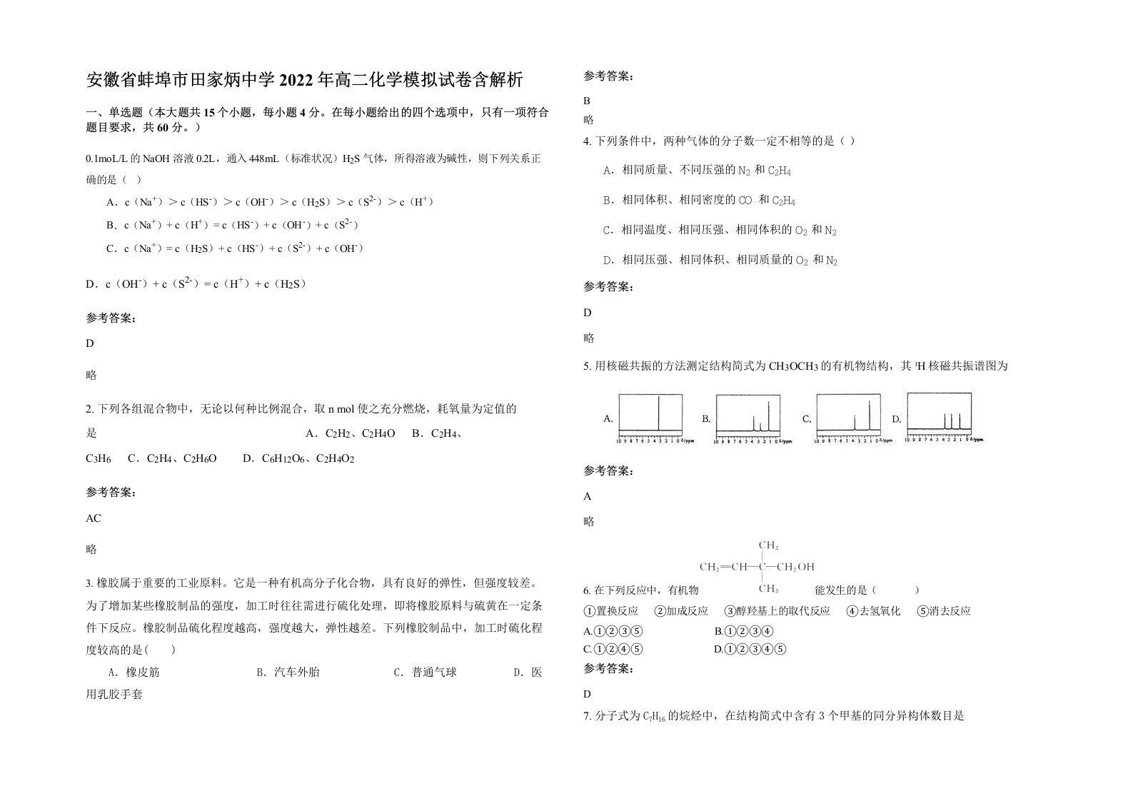 安徽省蚌埠市田家炳中学2022年高二化学模拟试卷含解析