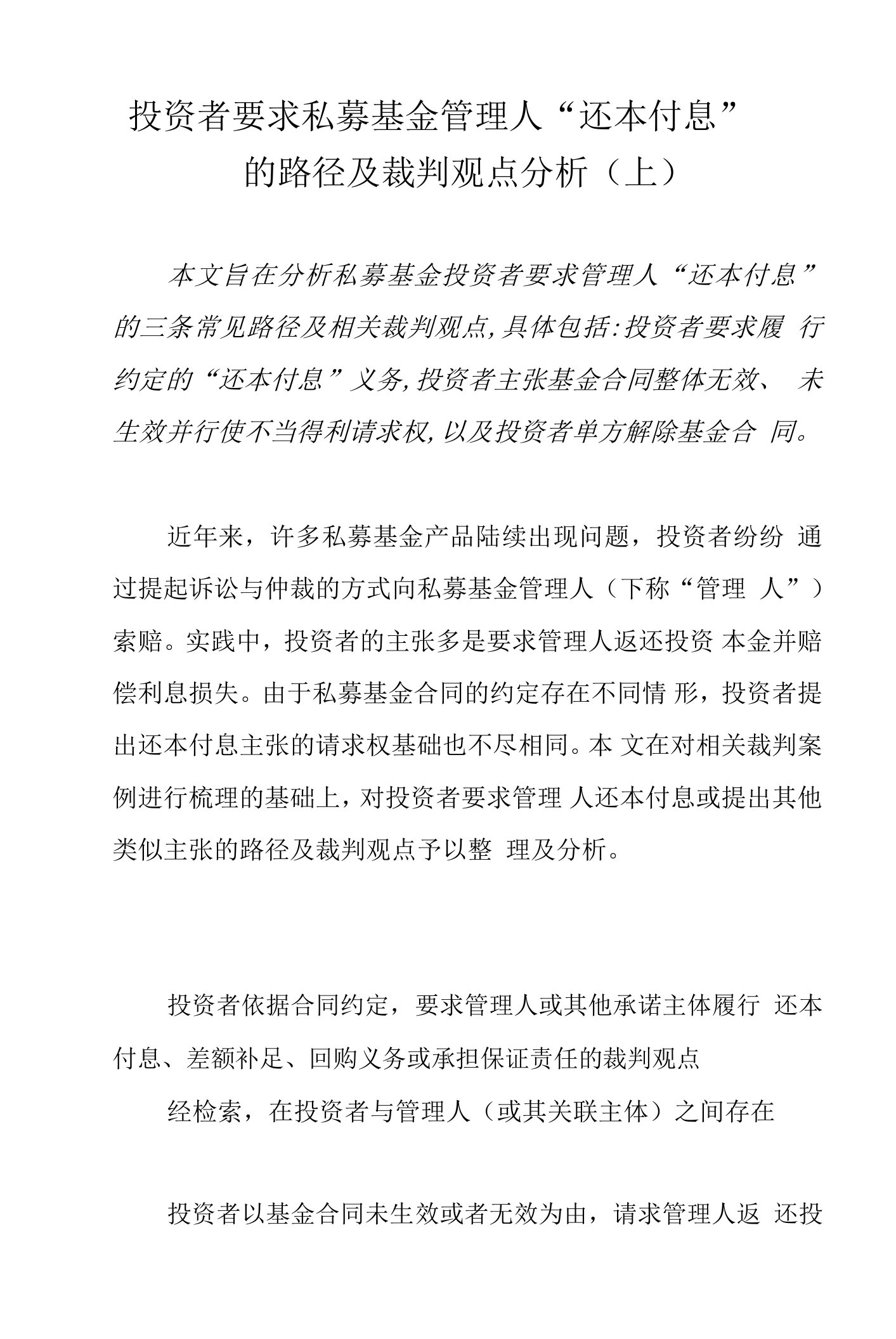 投资者要求私募基金管理人“还本付息”的路径及裁判观点分析（上）