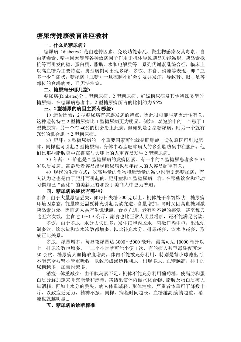 糖尿病健康教育讲座教材