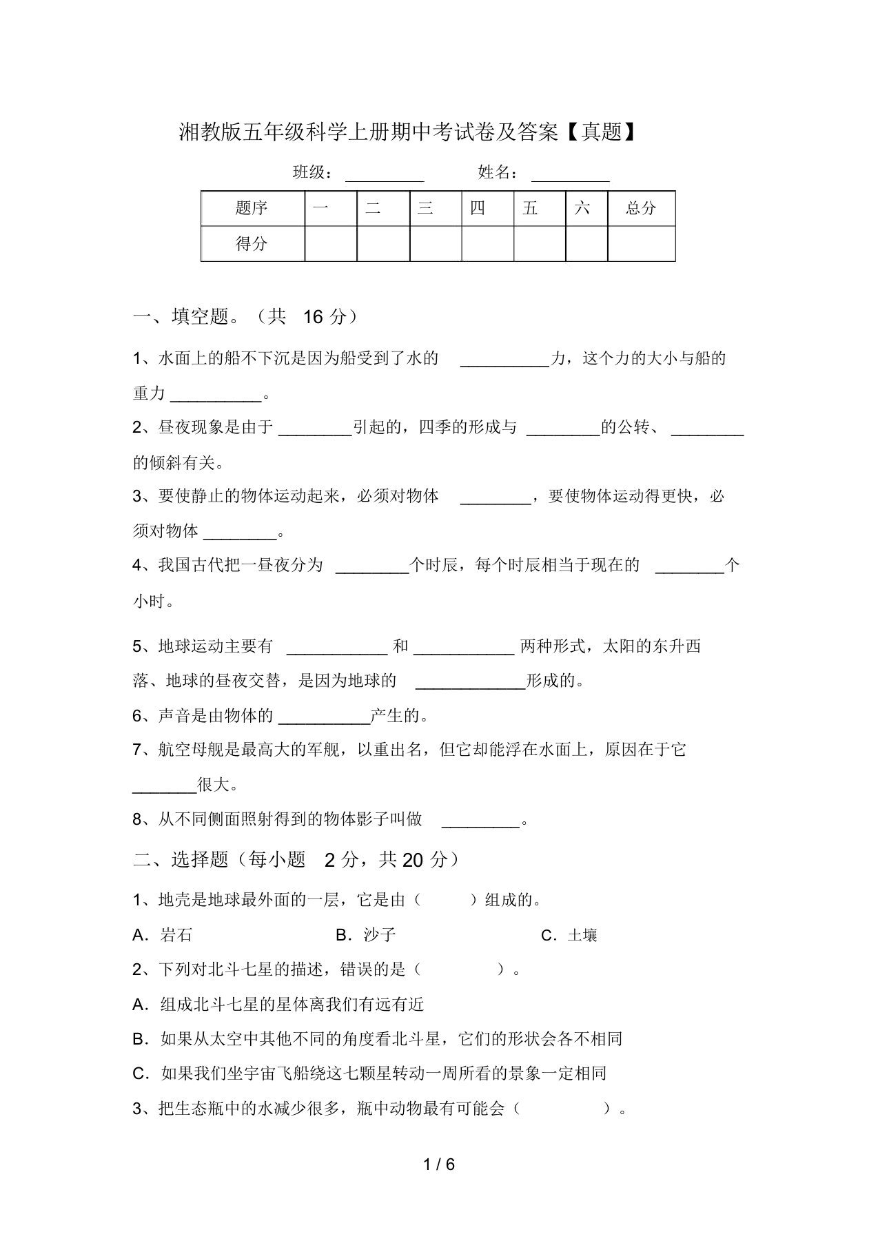 湘教版五年级科学上册期中考试卷及答案【真题】