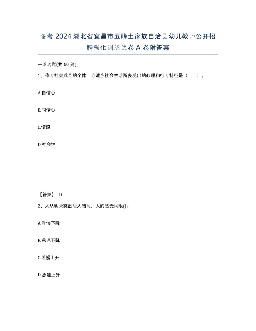 备考2024湖北省宜昌市五峰土家族自治县幼儿教师公开招聘强化训练试卷A卷附答案