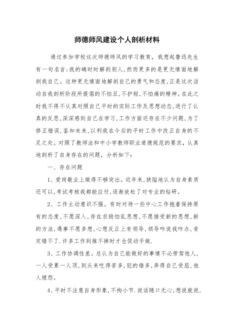 工作总结范文_个人总结_师德师风建设个人剖析材料