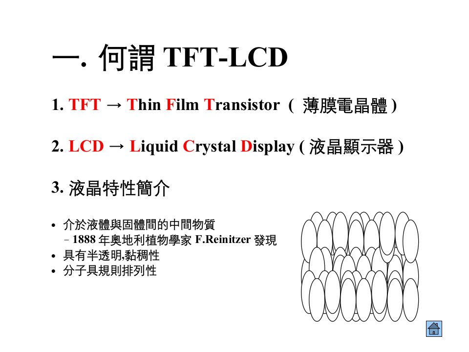 TFT-LCD制造流程技术