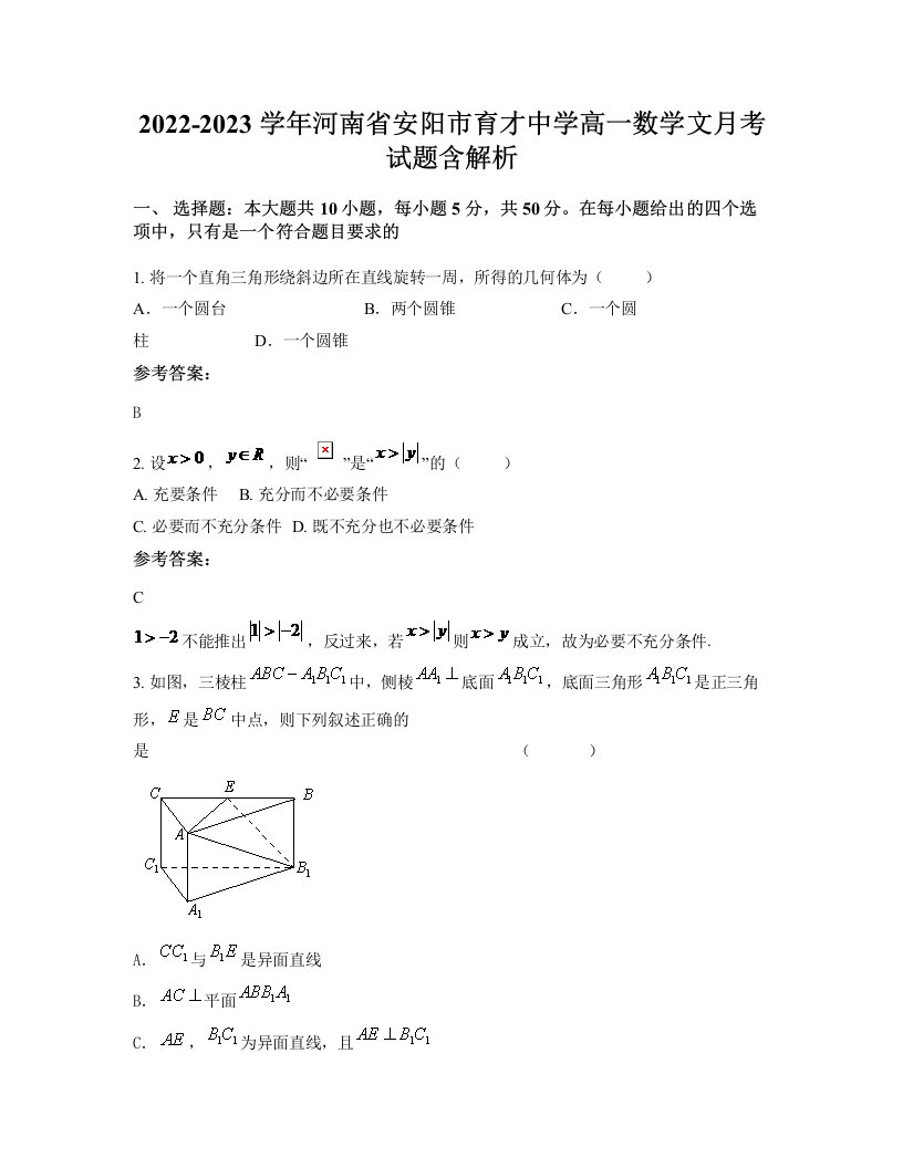 2022-2023学年河南省安阳市育才中学高一数学文月考试题含解析