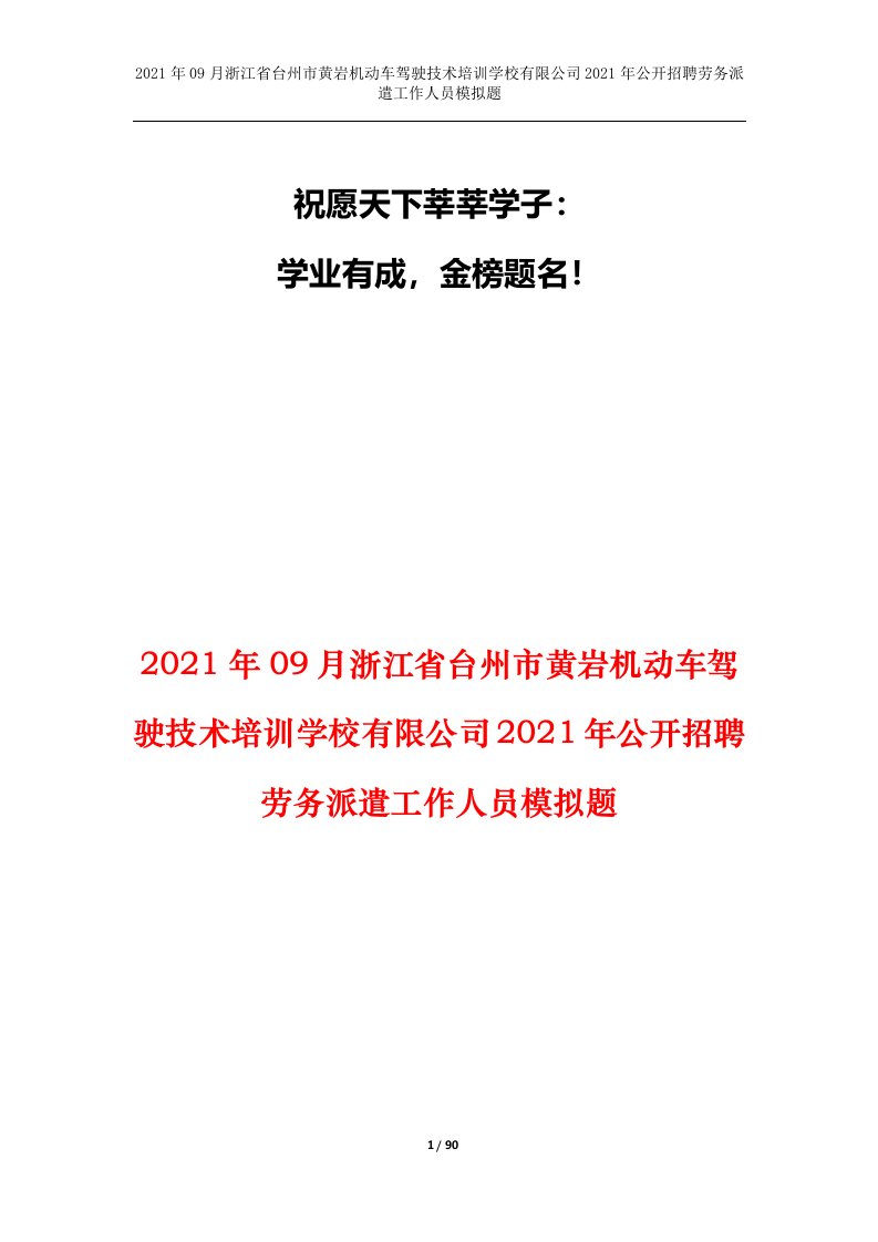 2021年09月浙江省台州市黄岩机动车驾驶技术培训学校有限公司2021年公开招聘劳务派遣工作人员模拟题