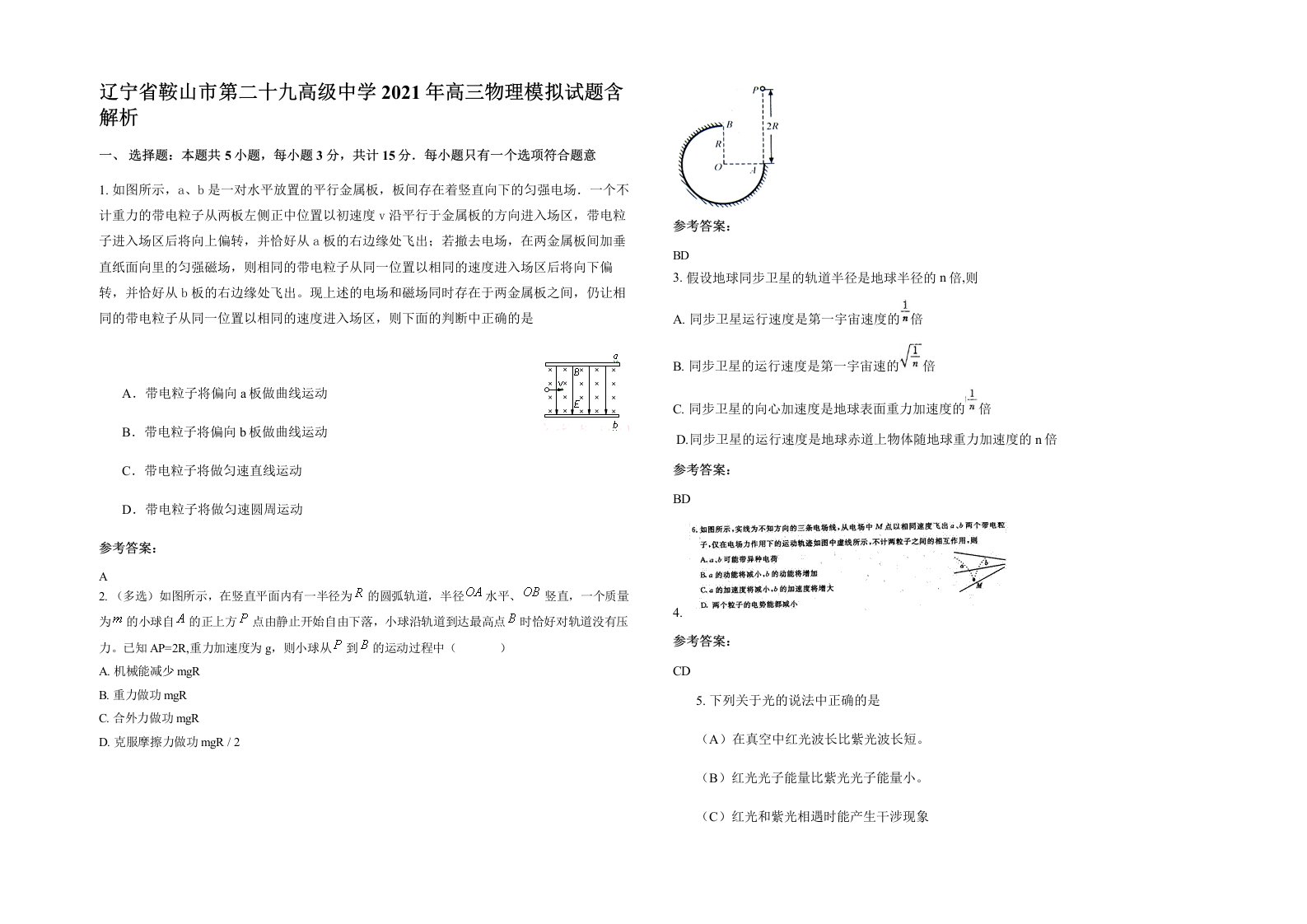 辽宁省鞍山市第二十九高级中学2021年高三物理模拟试题含解析