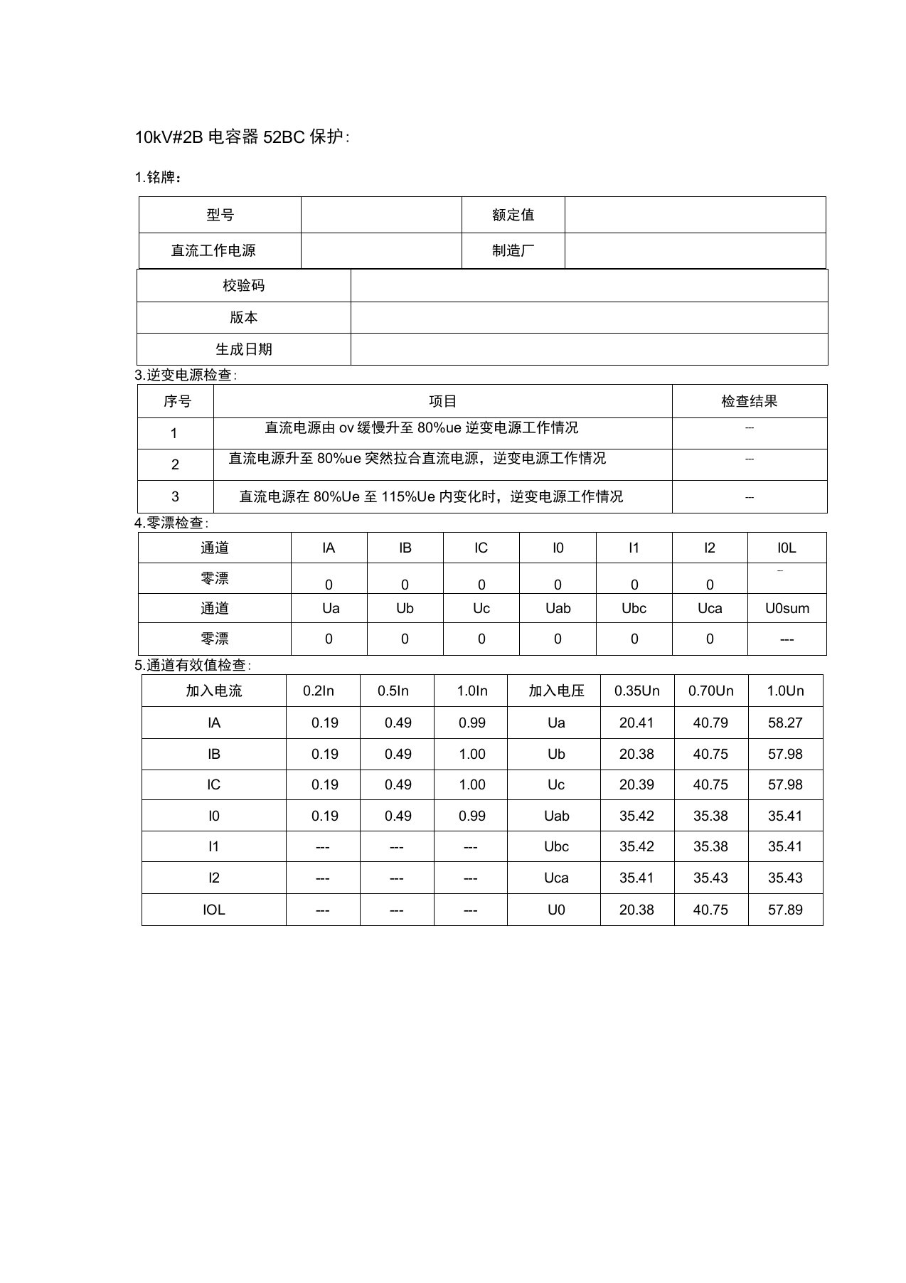 10kV电容器保护调试报告