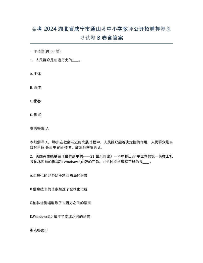 备考2024湖北省咸宁市通山县中小学教师公开招聘押题练习试题B卷含答案