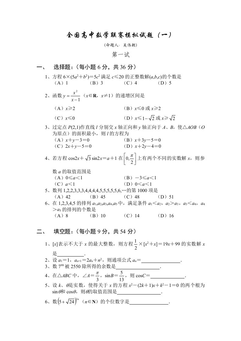 全国高中数学联赛模拟试题(一)