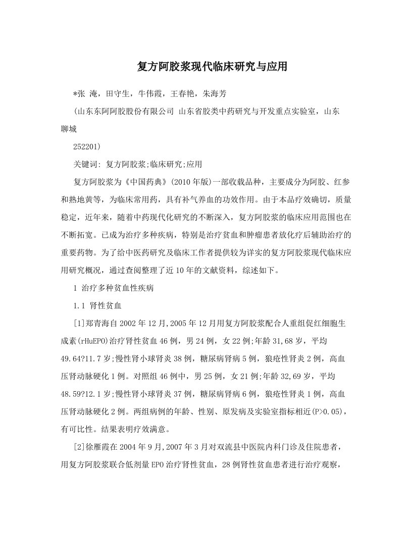 复方阿胶浆现代临床研究与应用