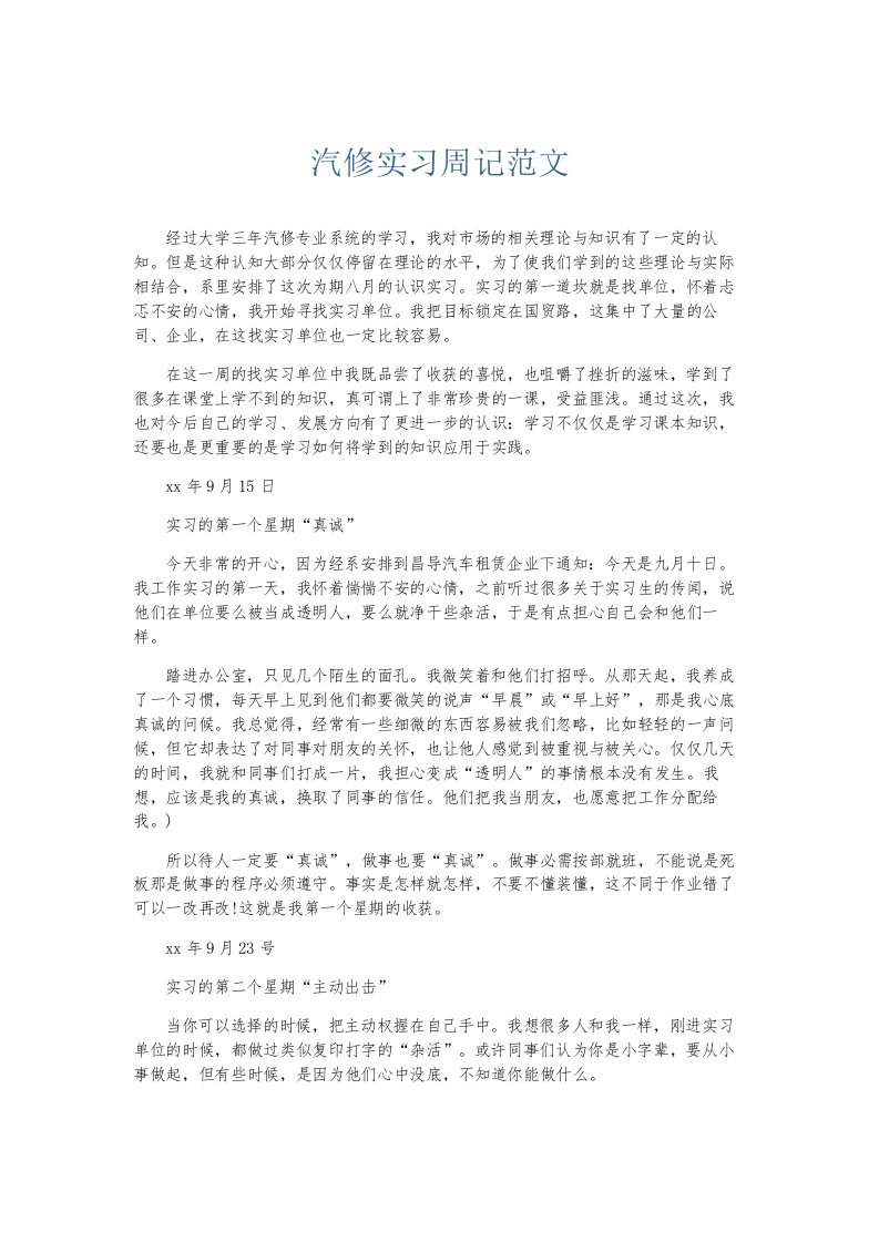 总结报告汽修实习周记范文