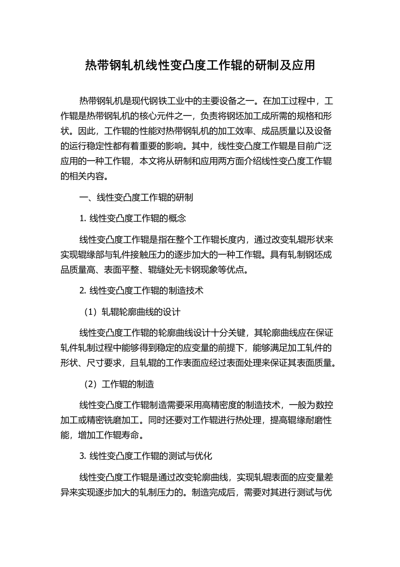 热带钢轧机线性变凸度工作辊的研制及应用