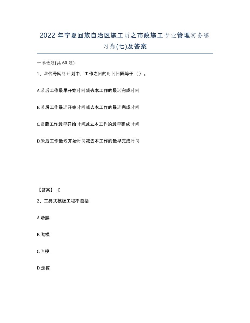 2022年宁夏回族自治区施工员之市政施工专业管理实务练习题七及答案