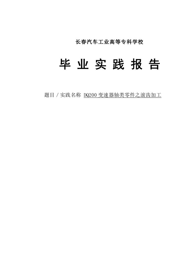 毕业实践报告DQ200变速器轴类零件之滚齿加工