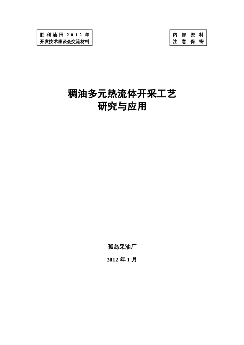 02-稠油多元热流体开采工艺研究与应用13-