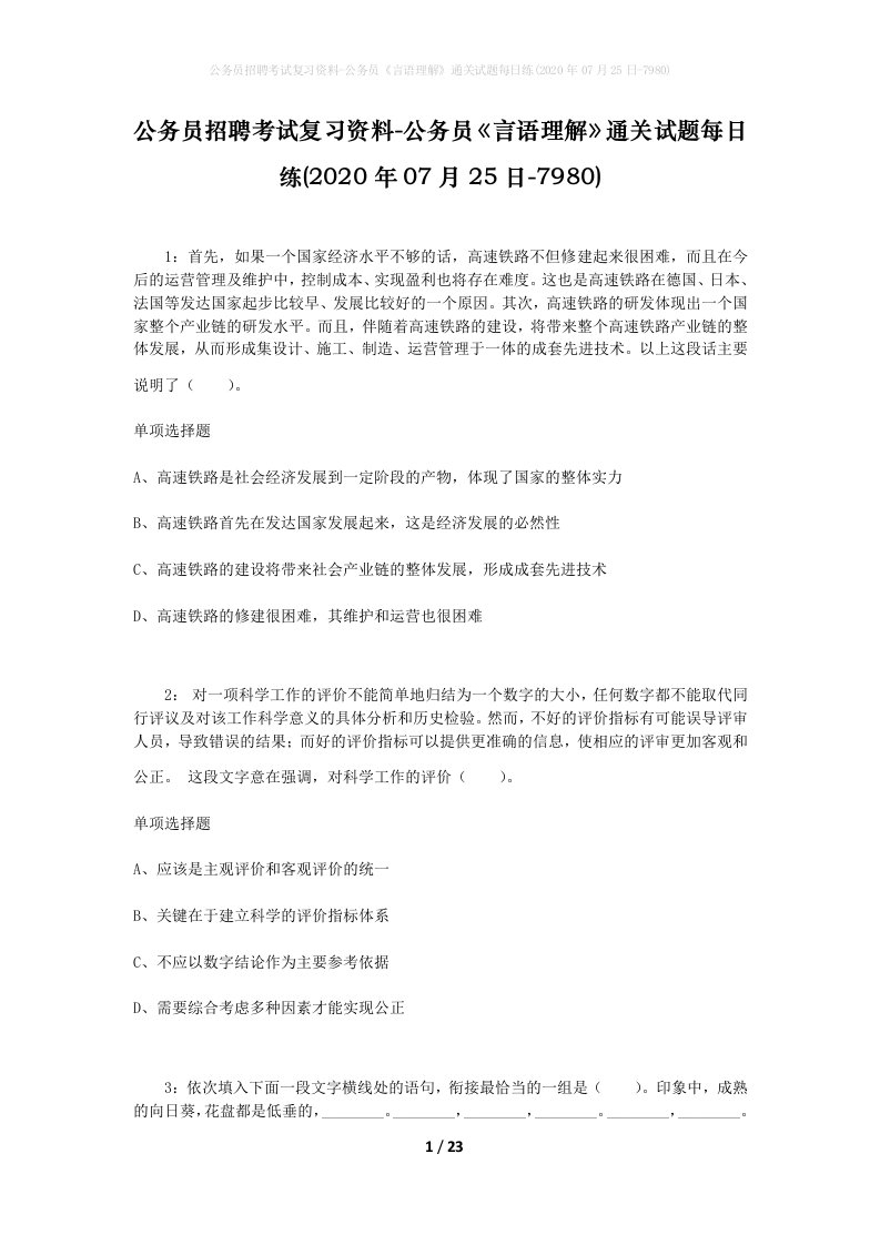 公务员招聘考试复习资料-公务员言语理解通关试题每日练2020年07月25日-7980