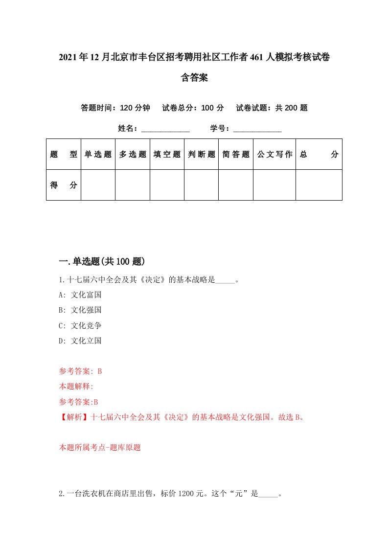 2021年12月北京市丰台区招考聘用社区工作者461人模拟考核试卷含答案1