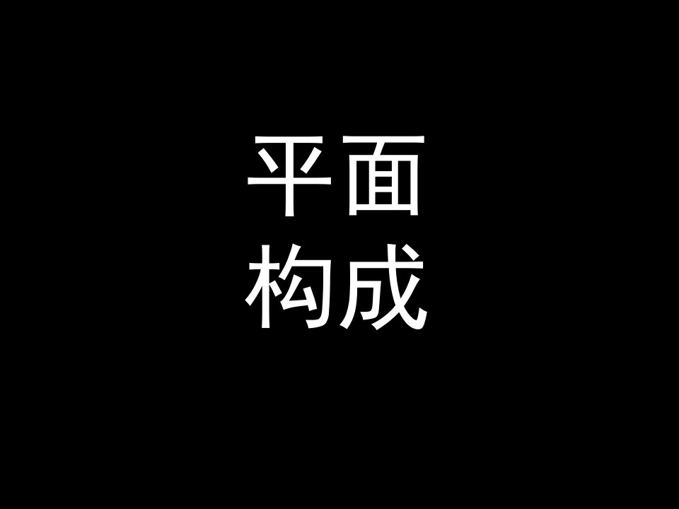 1、平面构成(点线面)