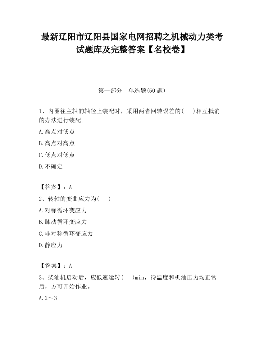 最新辽阳市辽阳县国家电网招聘之机械动力类考试题库及完整答案【名校卷】