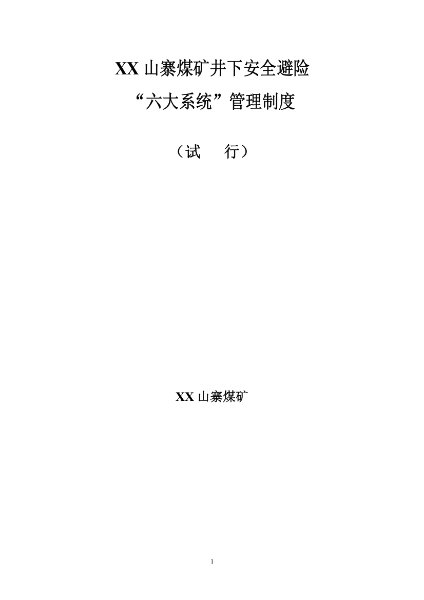 煤矿井下安全避险六大系统管理制度