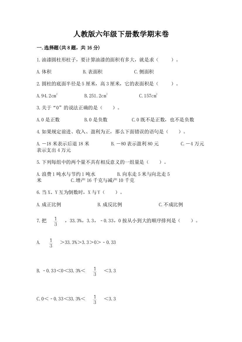 人教版六年级下册数学期末卷含答案（黄金题型）