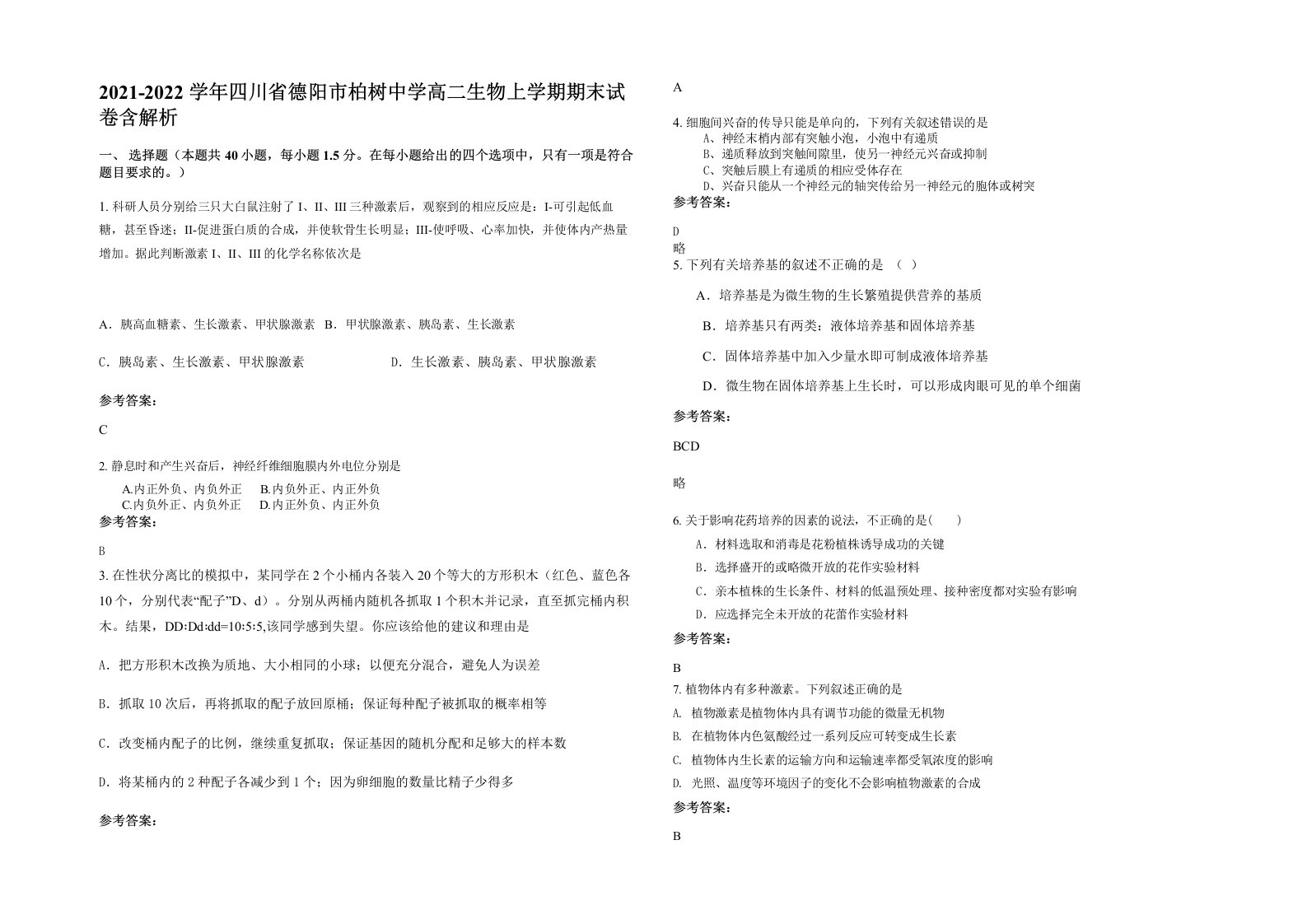 2021-2022学年四川省德阳市柏树中学高二生物上学期期末试卷含解析