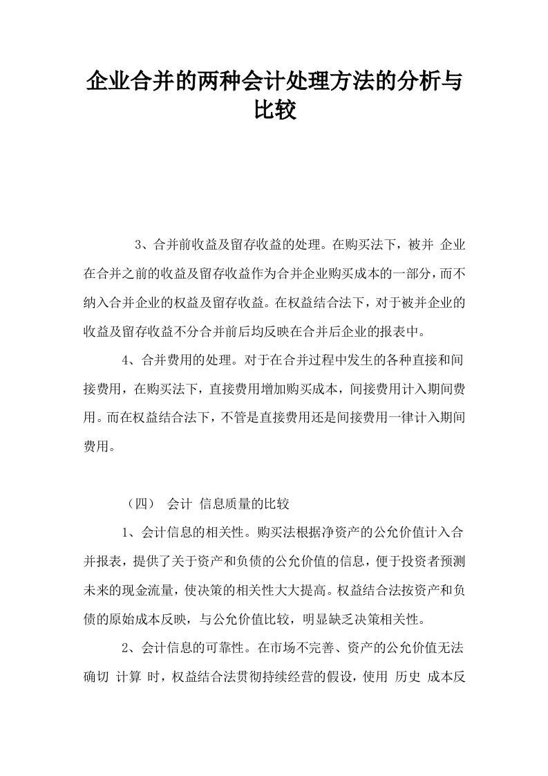 企业合并的两种会计处理方法的分析与比较