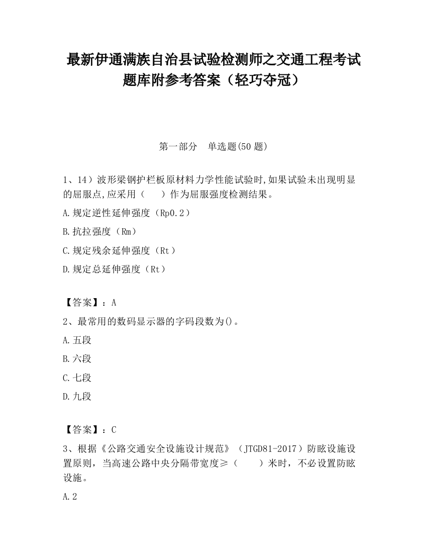 最新伊通满族自治县试验检测师之交通工程考试题库附参考答案（轻巧夺冠）