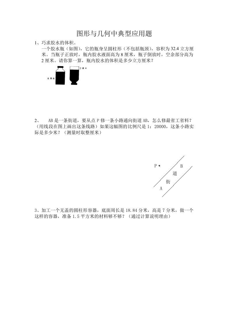 小学数学图形与几何中典型应用题