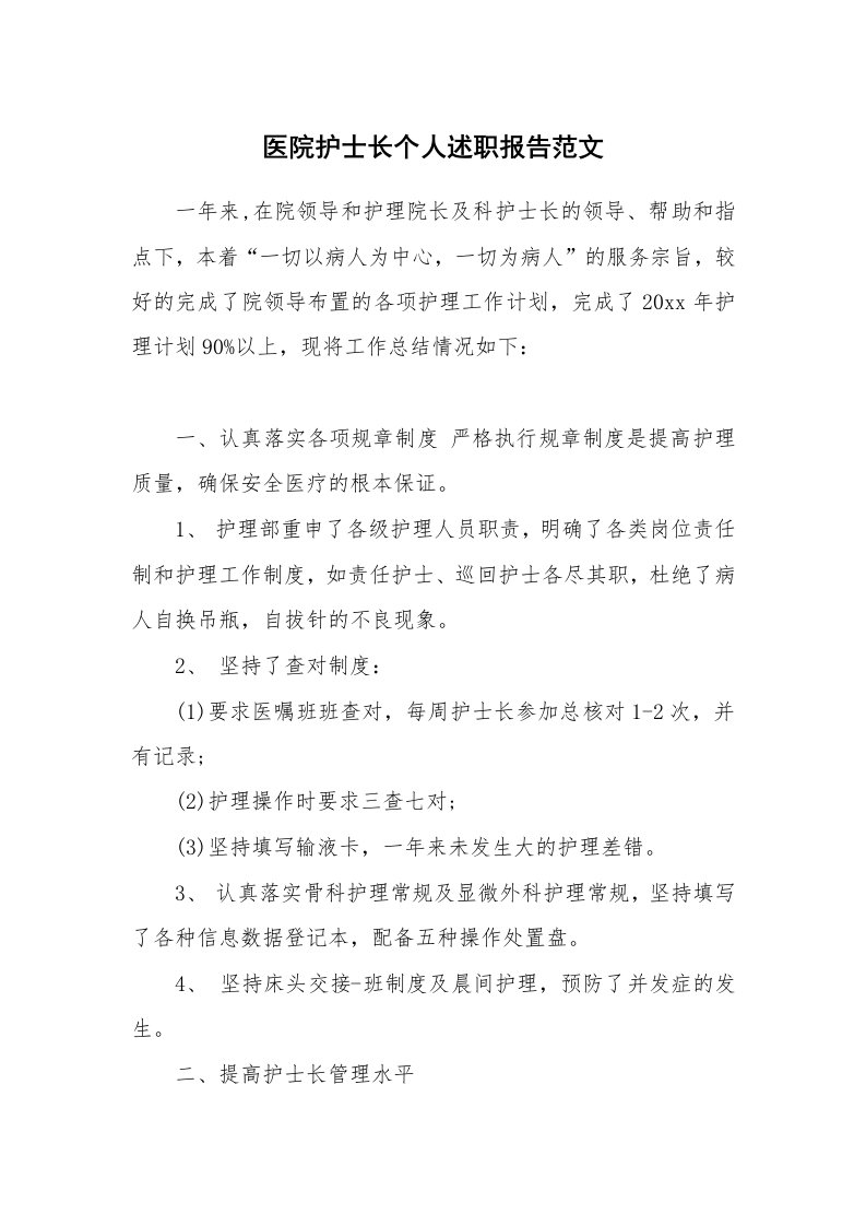 医院护士长个人述职报告范文