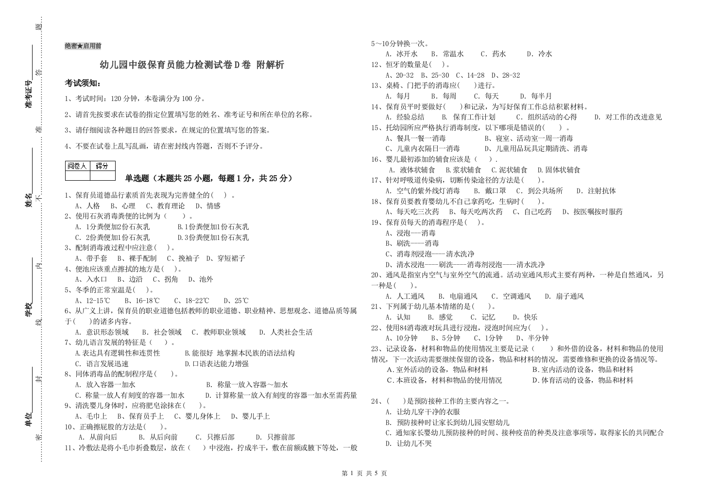 幼儿园中级保育员能力检测试卷D卷-附解析