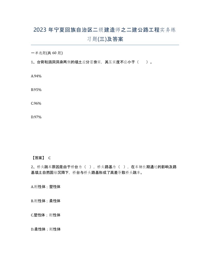 2023年宁夏回族自治区二级建造师之二建公路工程实务练习题三及答案