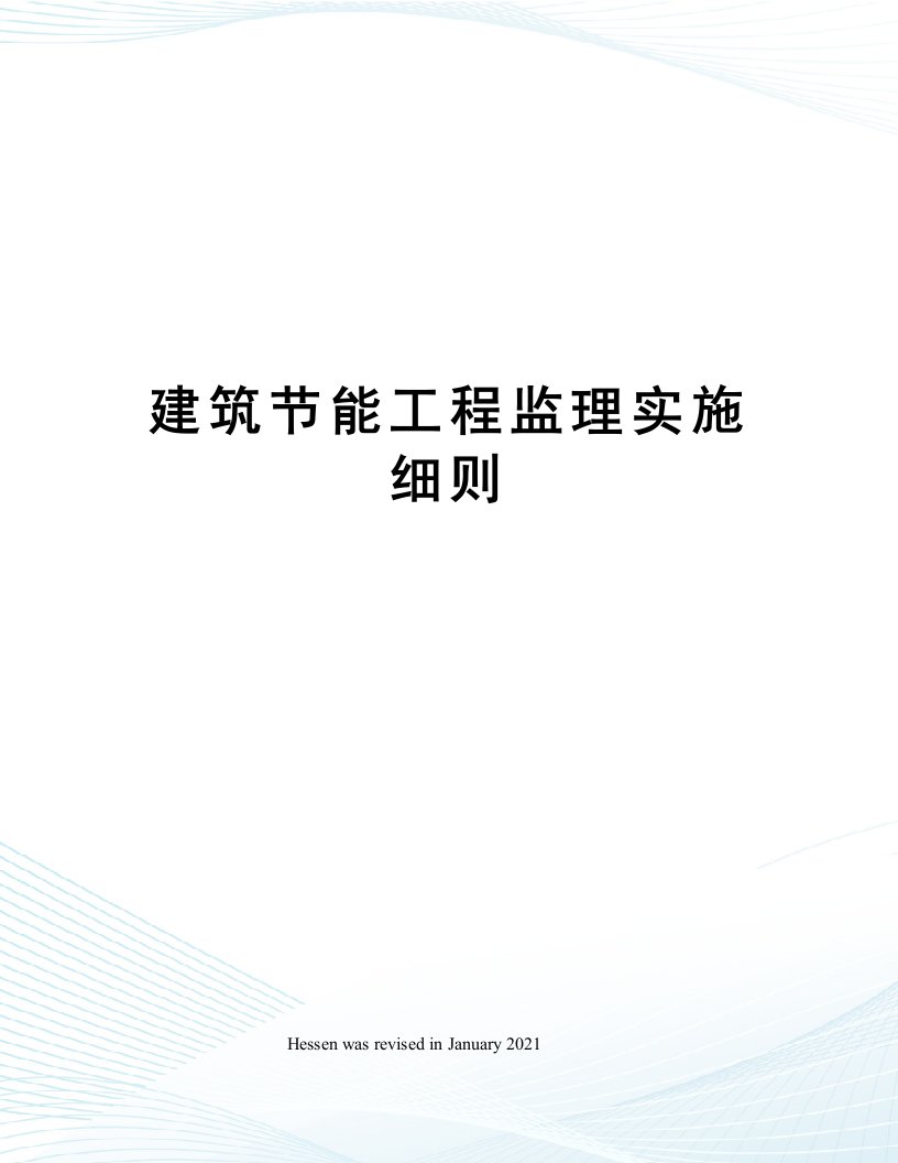 建筑节能工程监理实施细则