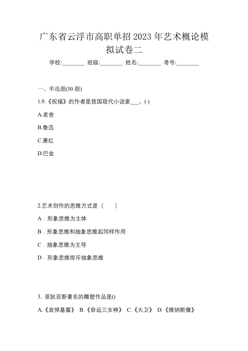 广东省云浮市高职单招2023年艺术概论模拟试卷二