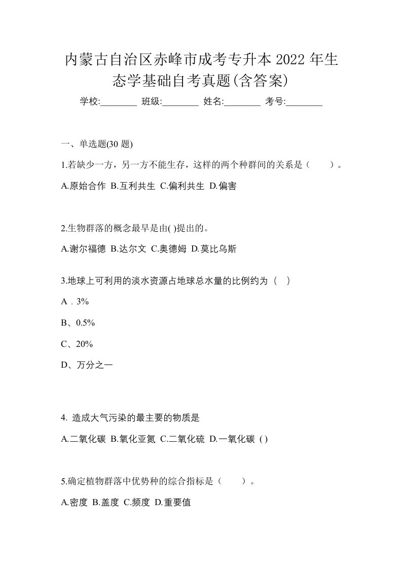 内蒙古自治区赤峰市成考专升本2022年生态学基础自考真题含答案