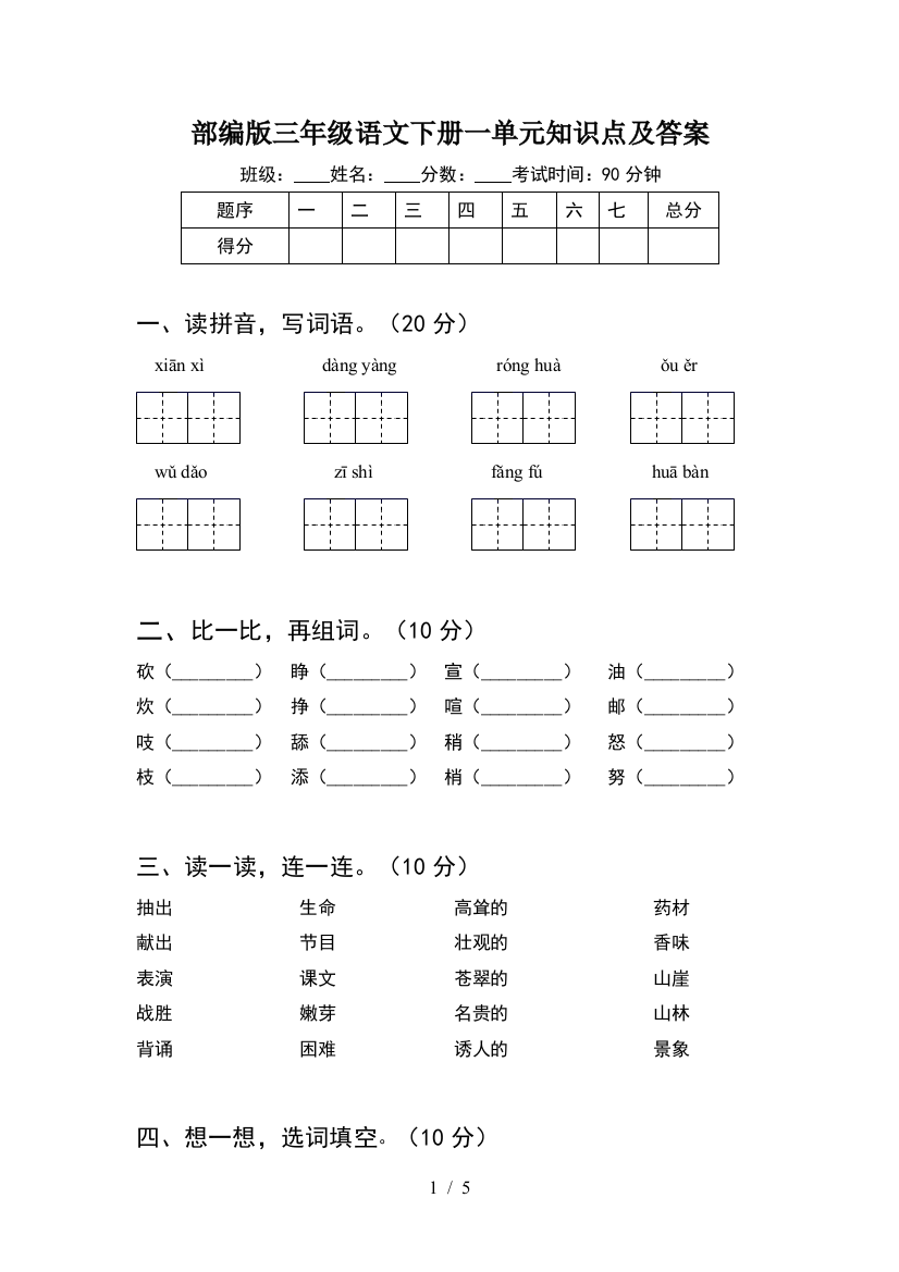 部编版三年级语文下册一单元知识点及答案