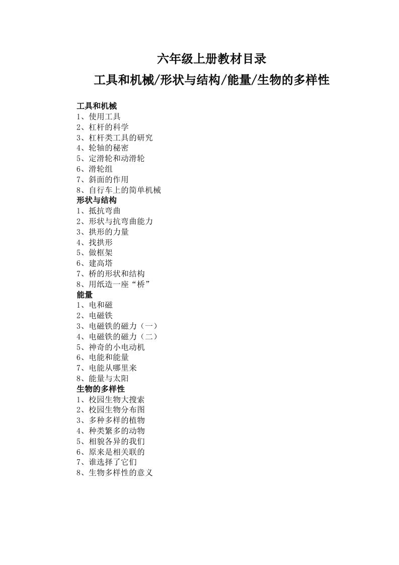 教科版小学科学六年级上册教案