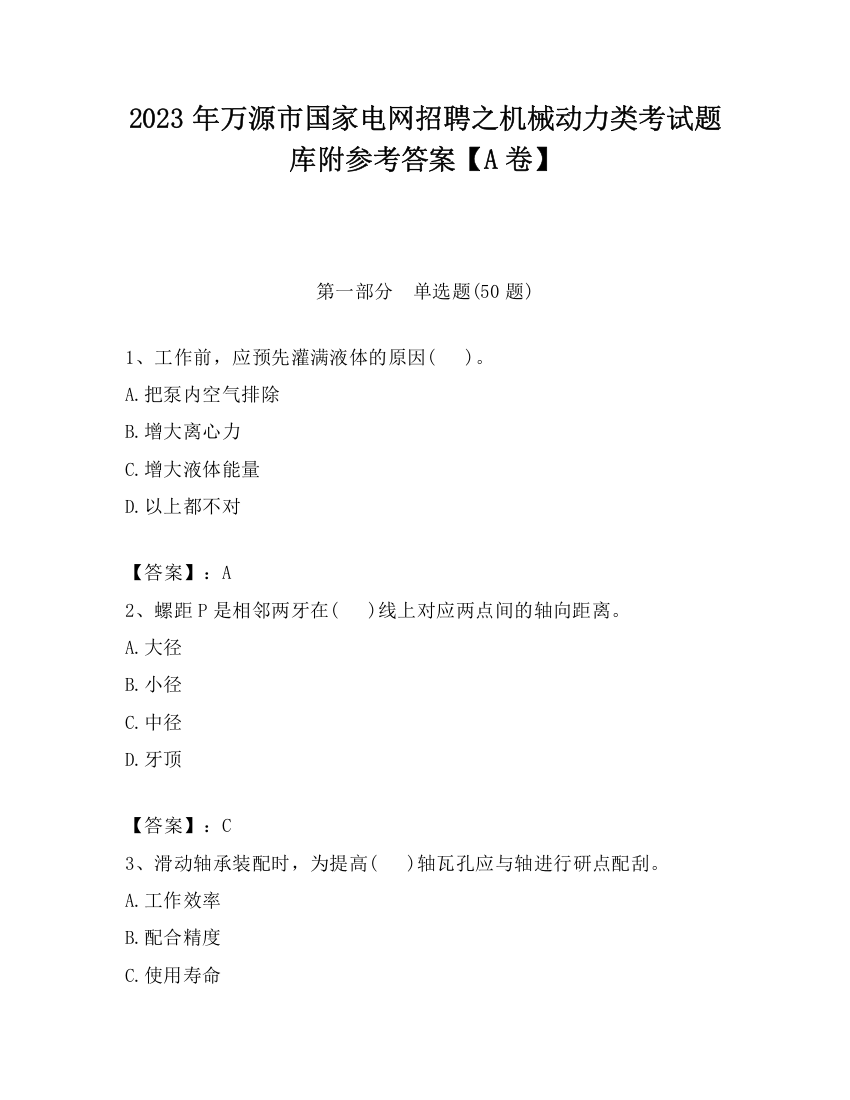 2023年万源市国家电网招聘之机械动力类考试题库附参考答案【A卷】