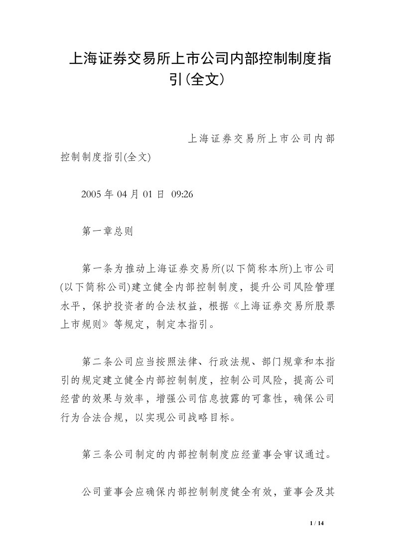 上海证券交易所上市公司内部控制制度指引(全文)