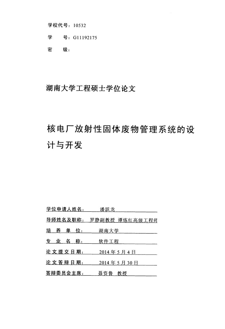 核电厂放射性固体废物管理系统的设计和开发