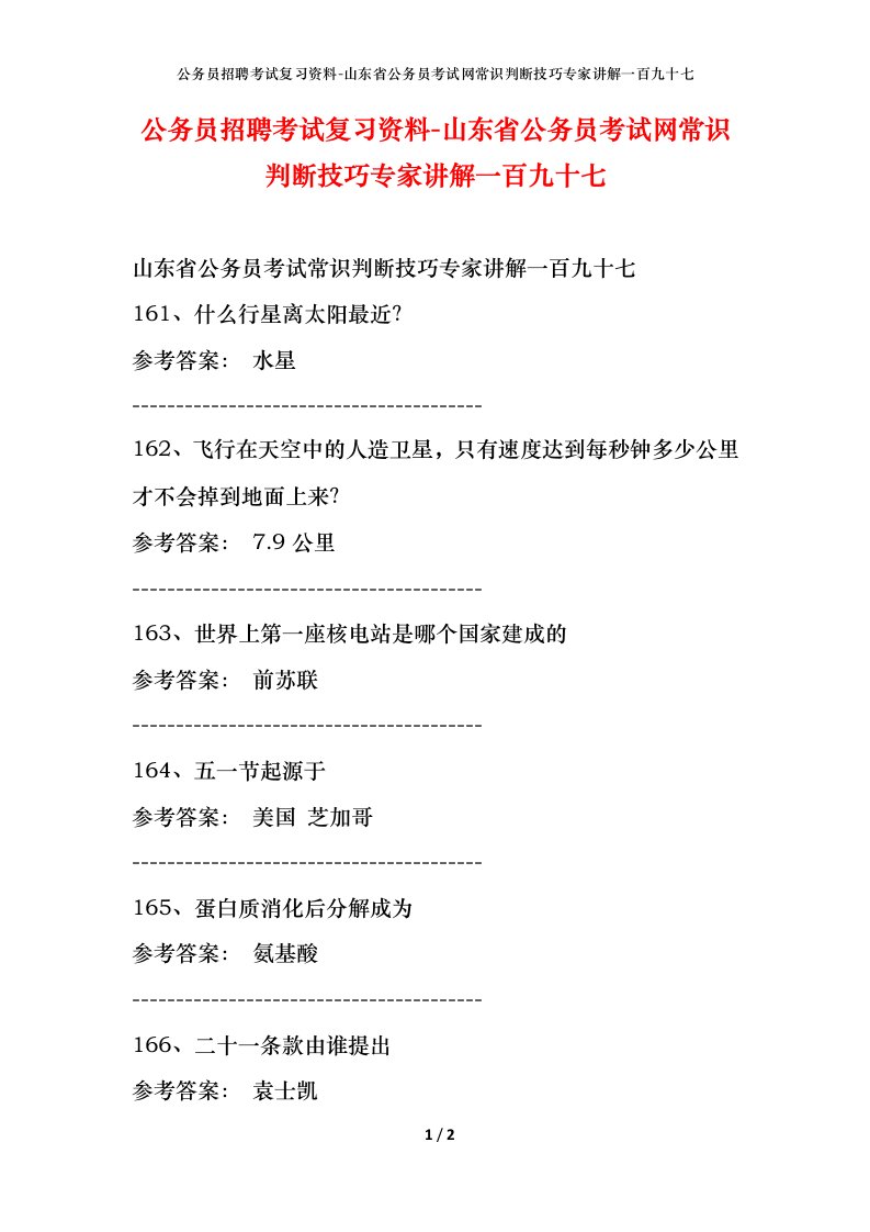 公务员招聘考试复习资料-山东省公务员考试网常识判断技巧专家讲解一百九十七