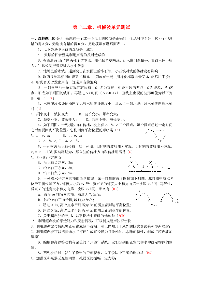 （高中物理）第十二章机械波单元测试