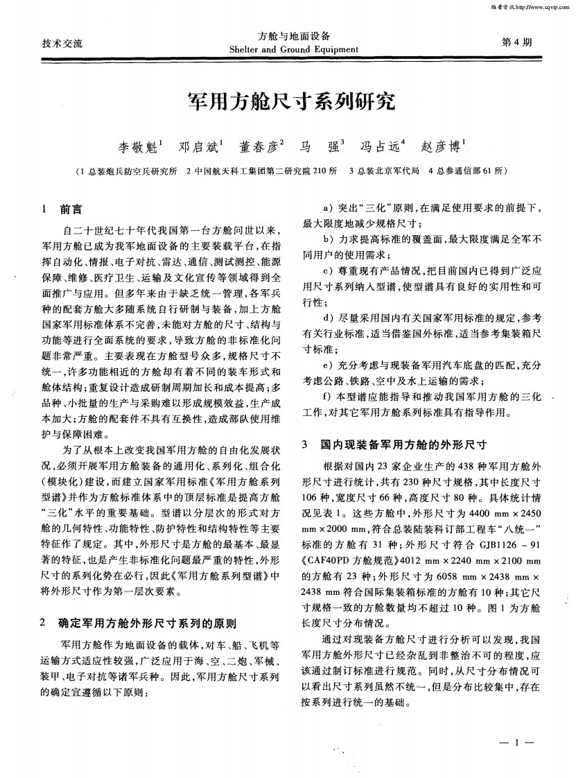 军用方舱尺寸系列研究.pdf