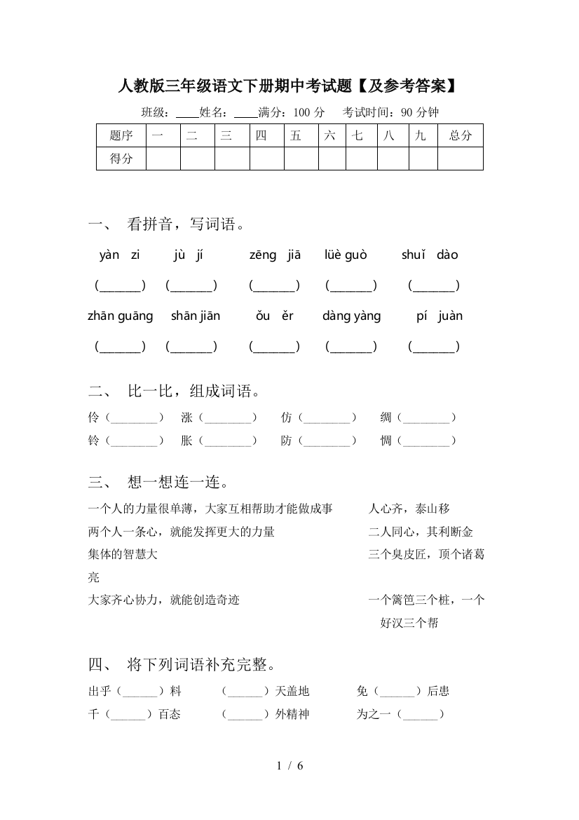 人教版三年级语文下册期中考试题【及参考答案】