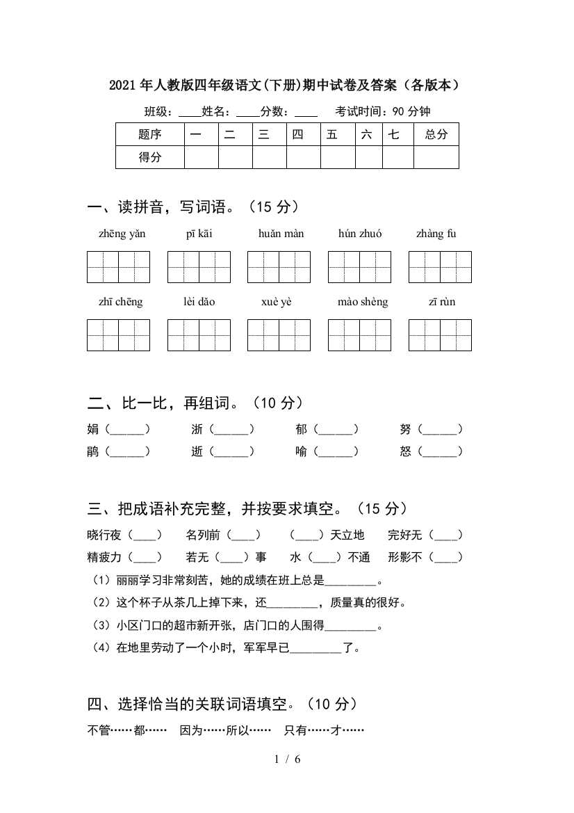 2021年人教版四年级语文(下册)期中试卷及答案(各版本)