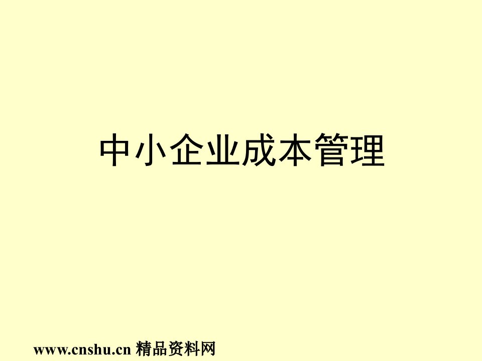 中小企业成本管理（PPT29）