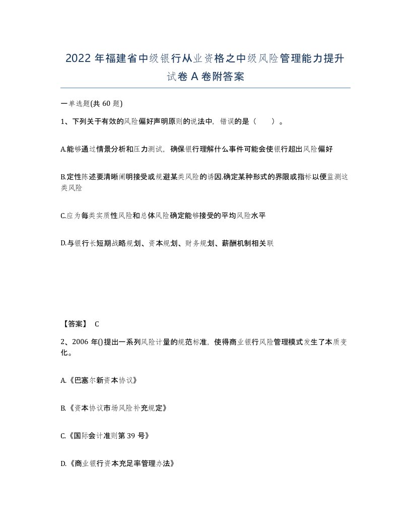 2022年福建省中级银行从业资格之中级风险管理能力提升试卷A卷附答案