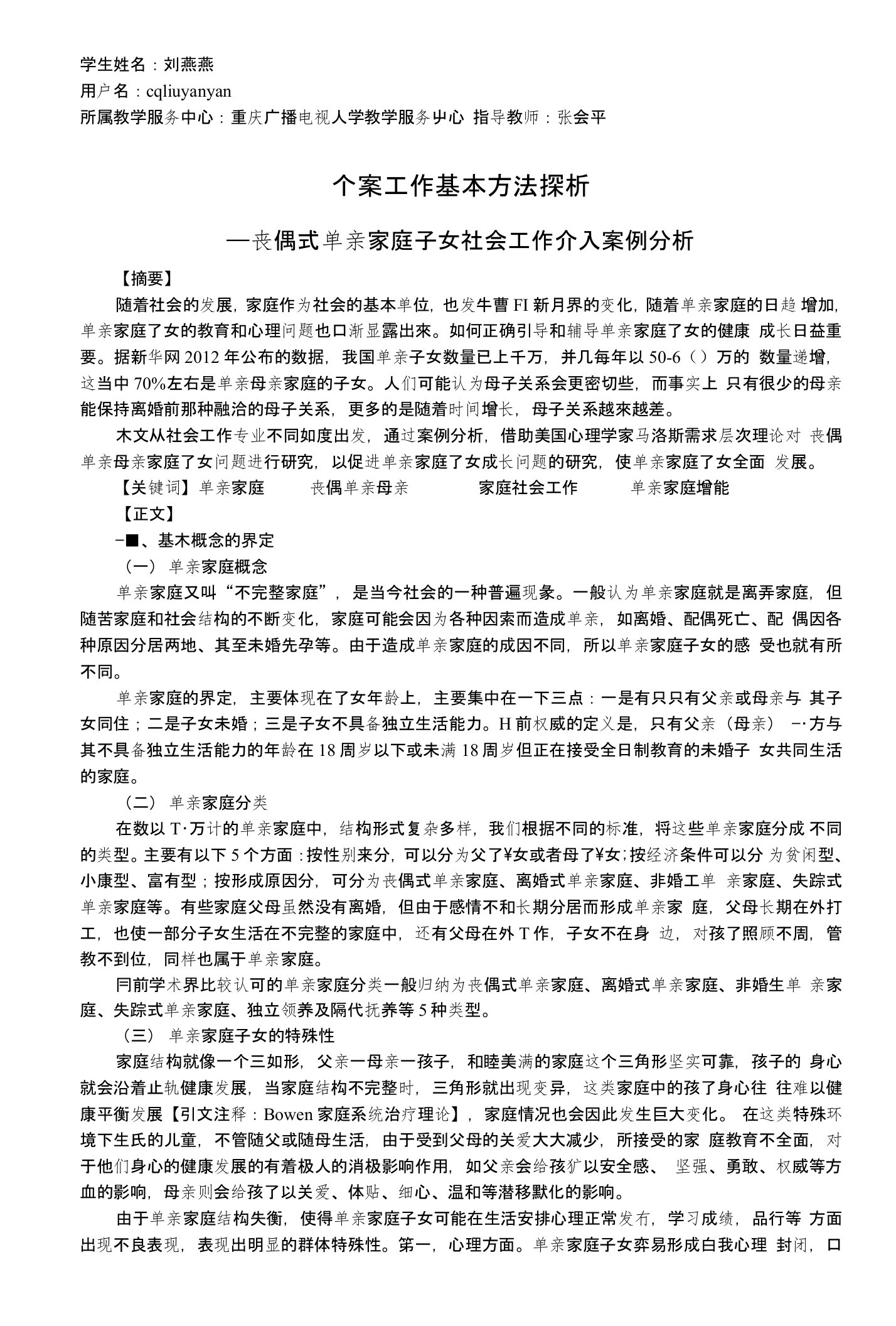 社会工作个案方法论文