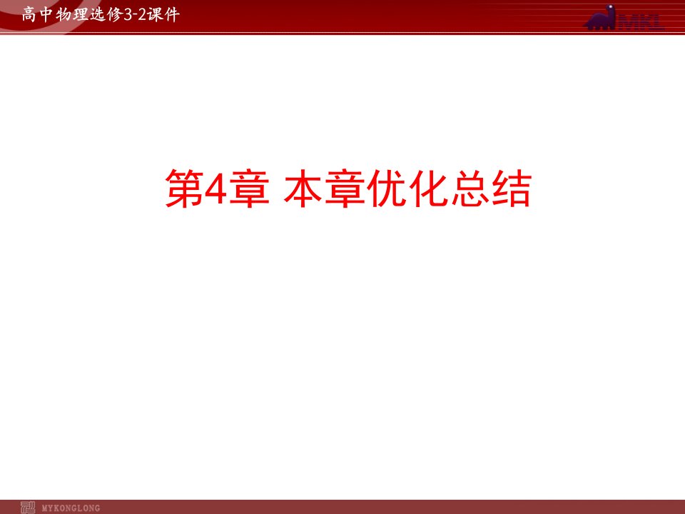 人教版物理选修3-2第4章本章优化总结